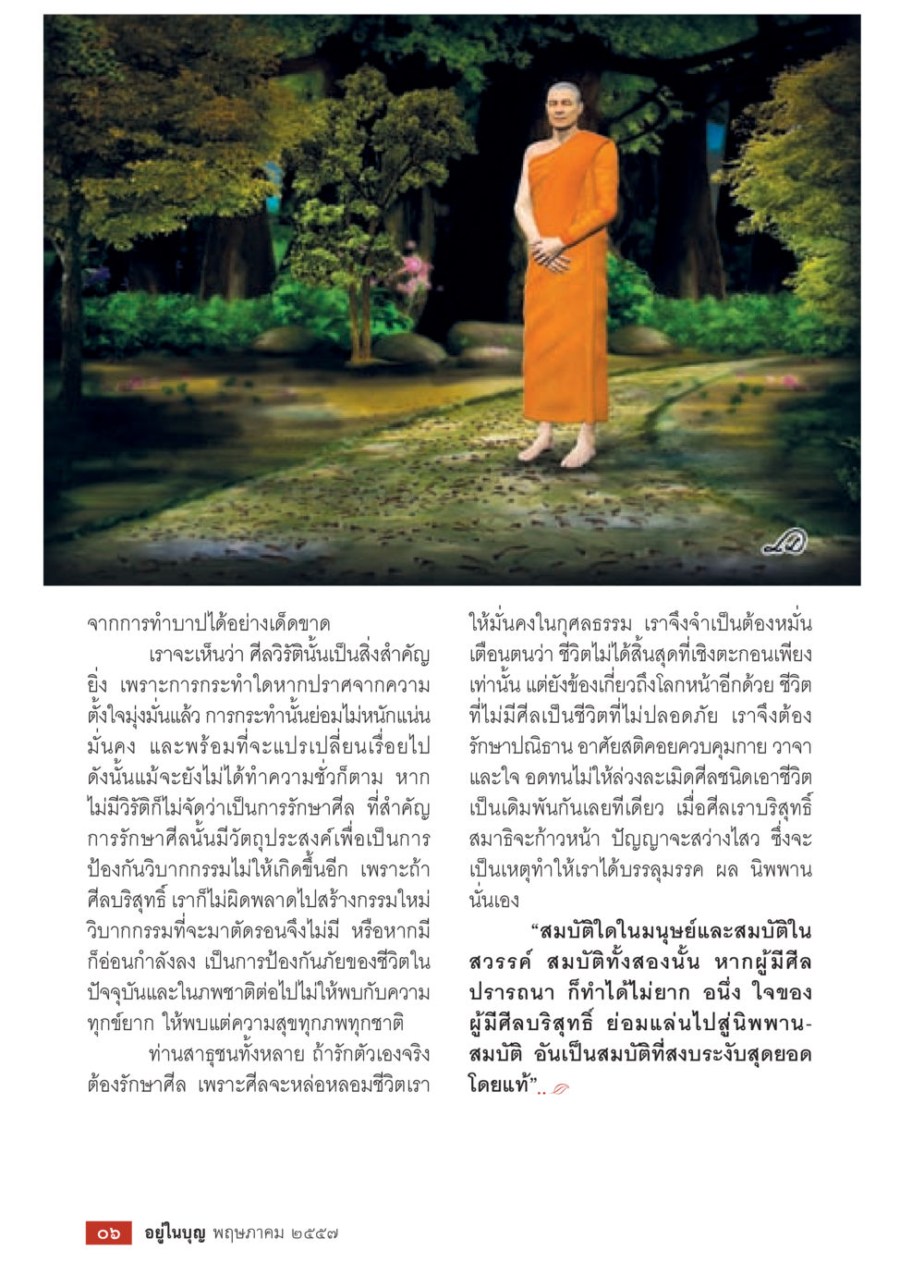 การรักษาศีลและวิริยะ วารสารอยู่ในบุญประจำเดือน พฤษภาคม พ.ศ.2557 หน้า 8