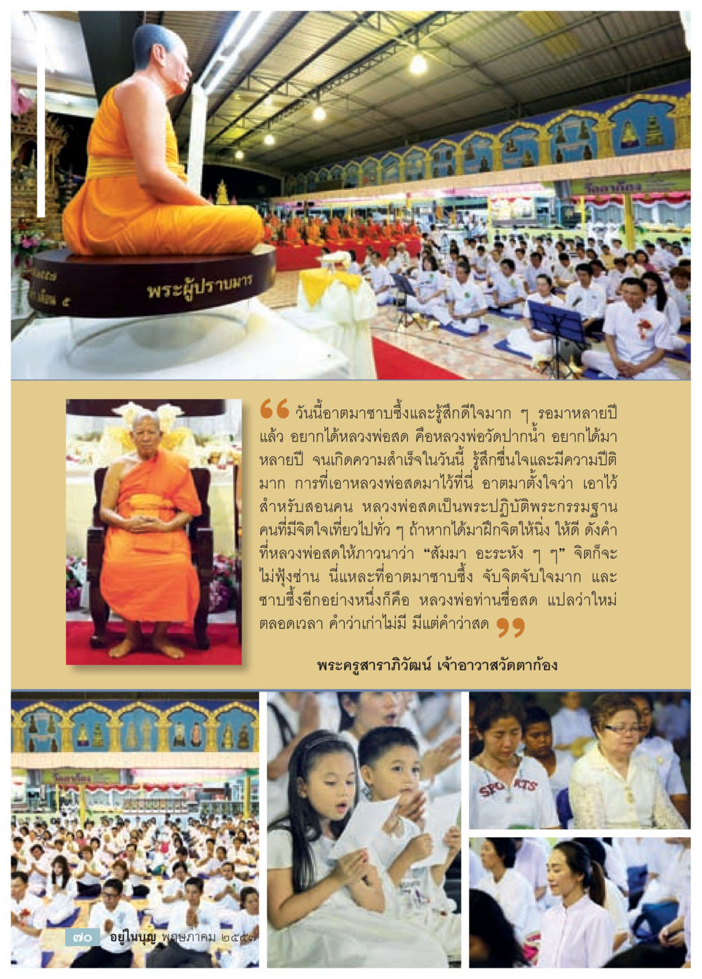 น้อมใจบาตรและความสำเร็จในการนำหลวงพ่อสดมาไว้ที่นี่ วารสารอยู่ในบุญประจำเดือน พฤษภาคม พ.ศ.2557 หน้า 72