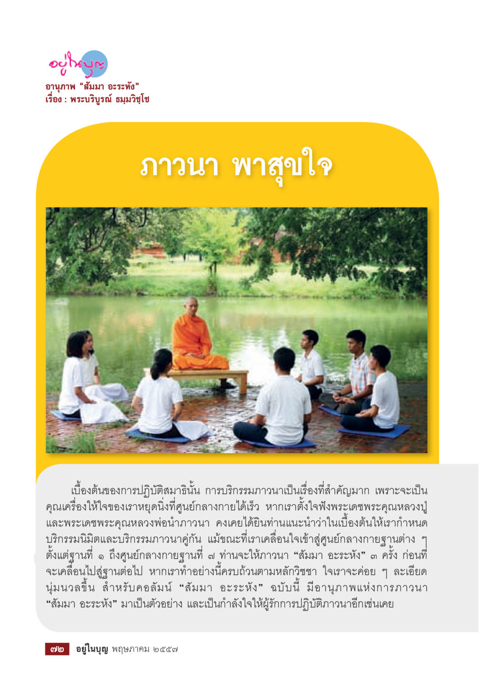 null วารสารอยู่ในบุญประจำเดือน พฤษภาคม พ.ศ.2557 หน้า 74