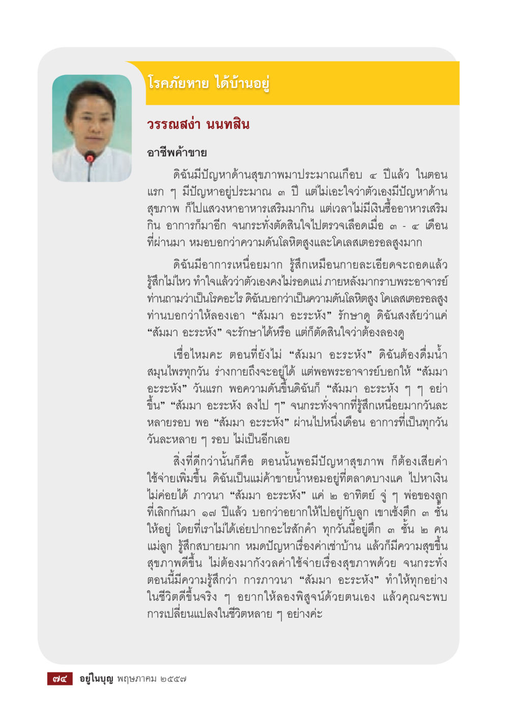 การรักษาด้วยสมุนไพร: ประสบการณ์จากความดันโลหิตสูง วารสารอยู่ในบุญประจำเดือน พฤษภาคม พ.ศ.2557 หน้า 76