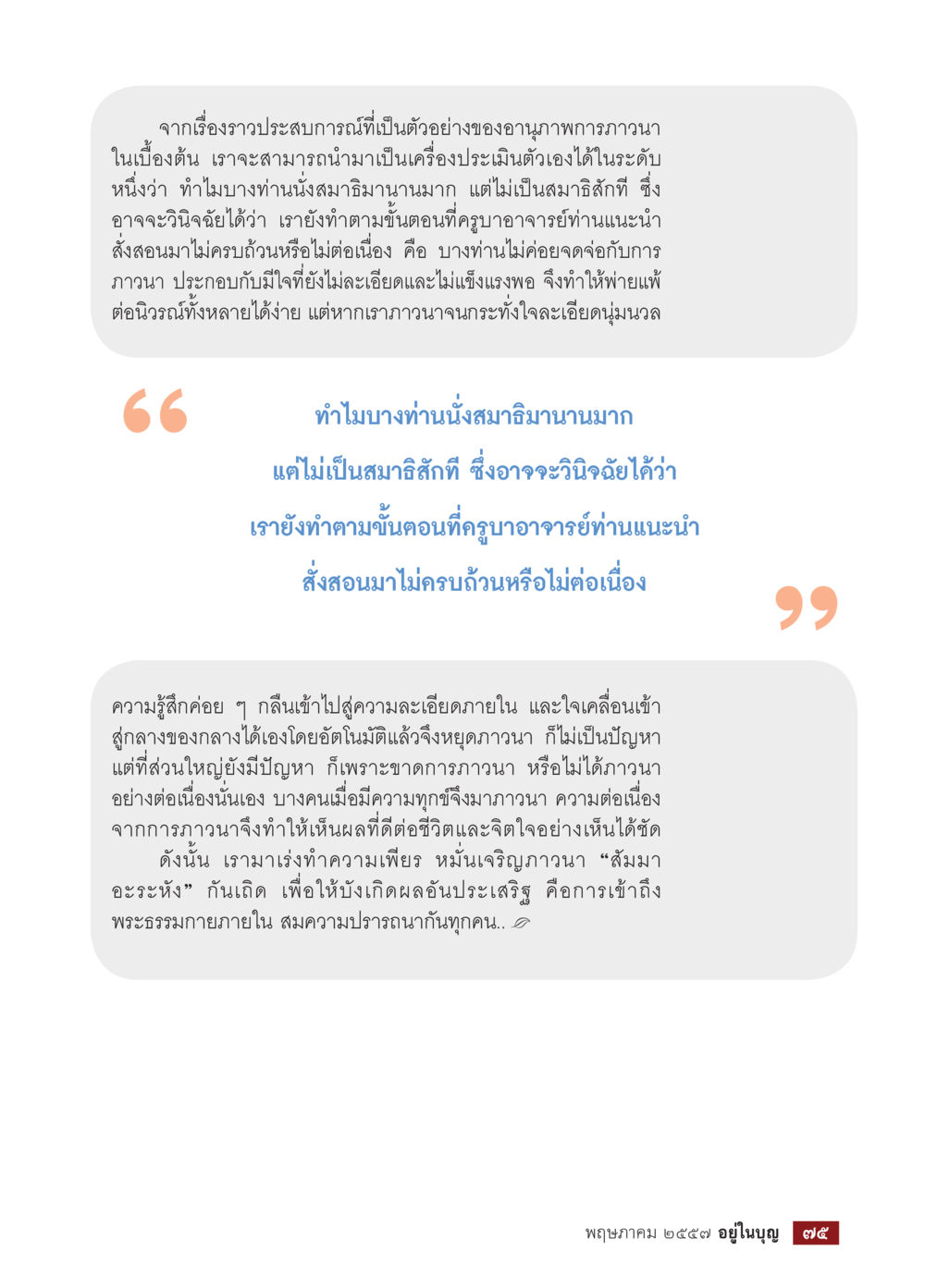 การประเมินตนเองในอนุปภาพภาวนา วารสารอยู่ในบุญประจำเดือน พฤษภาคม พ.ศ.2557 หน้า 77