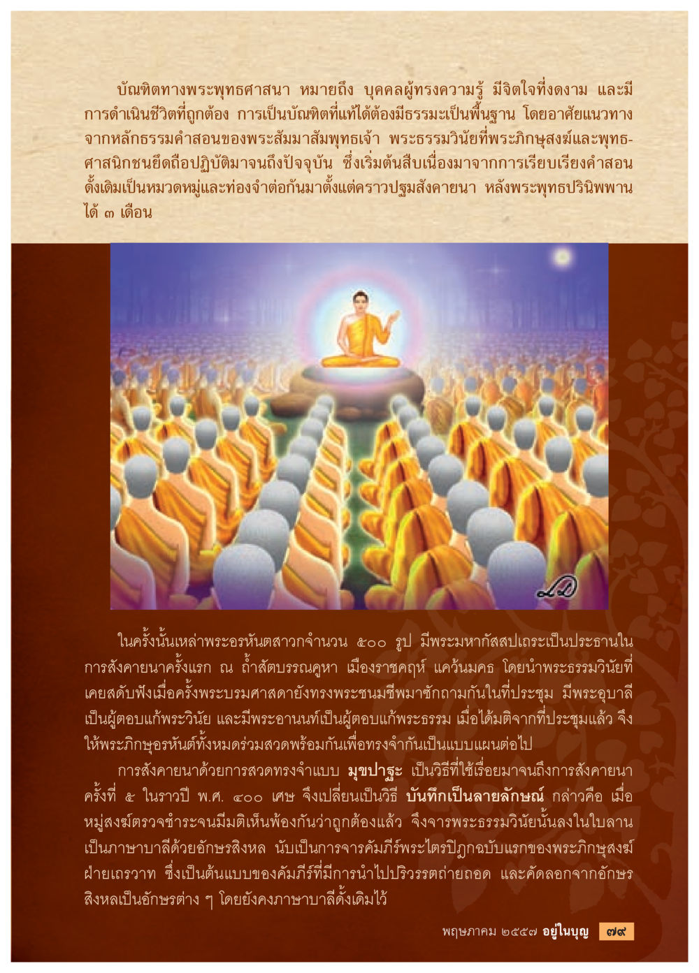 ความหมายและการพัฒนาของบันฑิตพงพระพุทธศาสนา วารสารอยู่ในบุญประจำเดือน พฤษภาคม พ.ศ.2557 หน้า 81