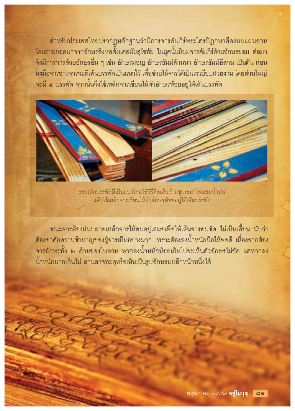 การจารึกพระไตรปิฎกในประเทศไทย วารสารอยู่ในบุญประจำเดือน พฤษภาคม พ.ศ.2557 หน้า 83