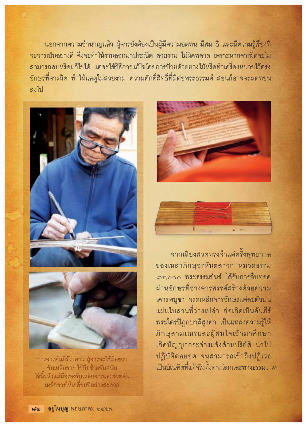 ความสำคัญของการจารอักษรในพระธรรมคำสอน วารสารอยู่ในบุญประจำเดือน พฤษภาคม พ.ศ.2557 หน้า 84