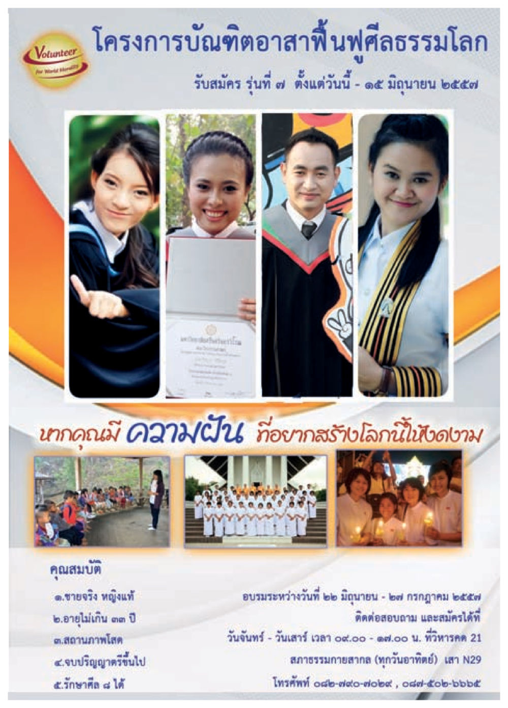 โครงการบัณฑิตอาสาพัฒนาเพื่อสังคมโลก รุ่นที่ 7 วารสารอยู่ในบุญประจำเดือน พฤษภาคม พ.ศ.2557 หน้า 85