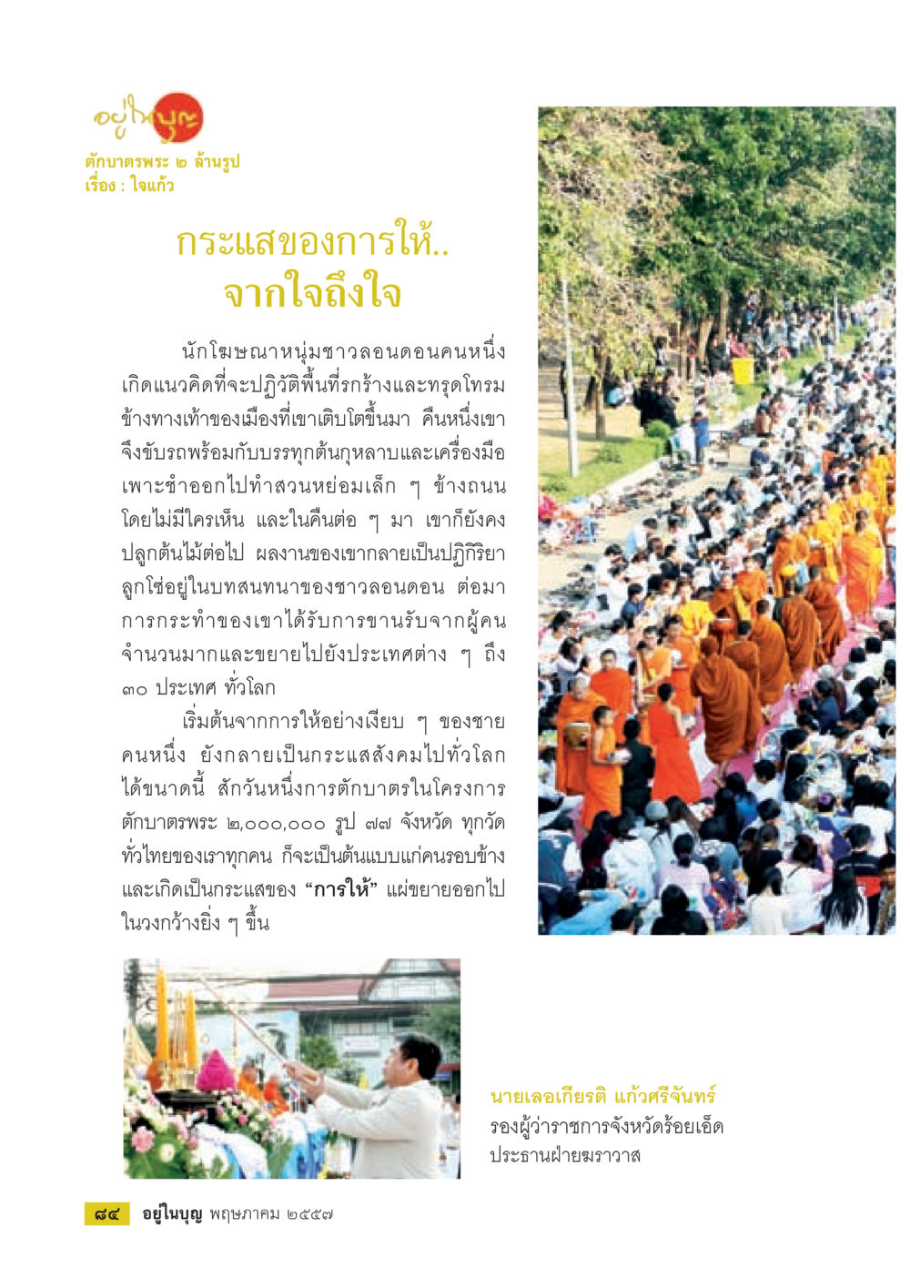 กระแสการให้จากใจถึงใจ วารสารอยู่ในบุญประจำเดือน พฤษภาคม พ.ศ.2557 หน้า 86