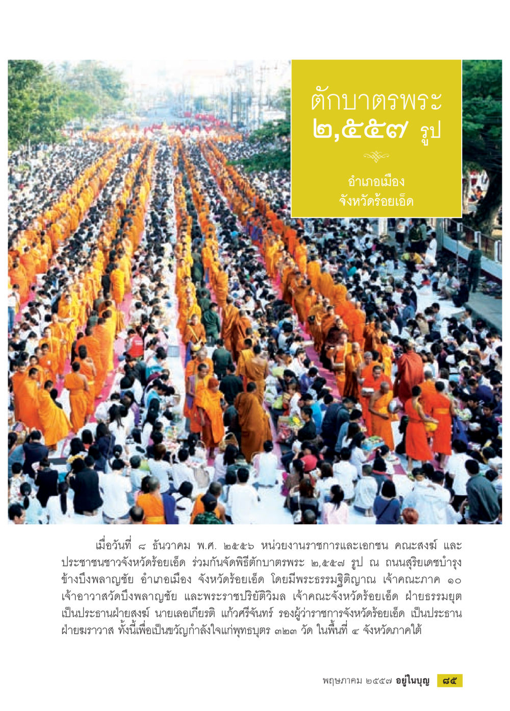 งานตักบาตรพระ ๒,๕๕๑ รูป จังหวัดร้อยเอ็ด วารสารอยู่ในบุญประจำเดือน พฤษภาคม พ.ศ.2557 หน้า 87