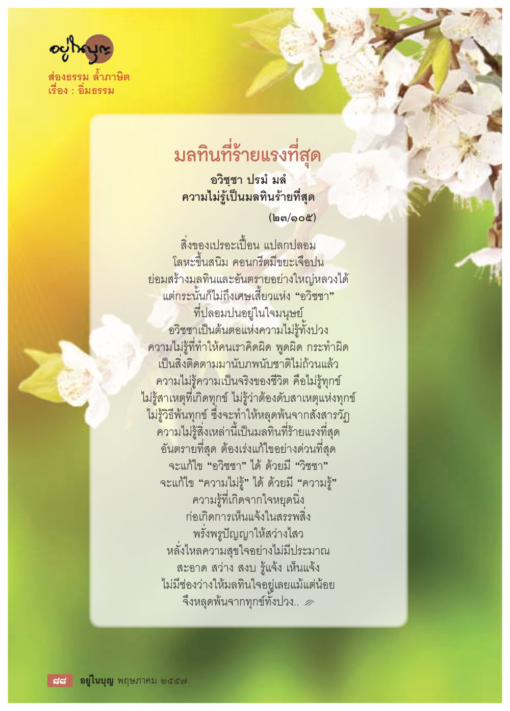 การแก้ไขอวิเชาและความไม่รู้ วารสารอยู่ในบุญประจำเดือน พฤษภาคม พ.ศ.2557 หน้า 90