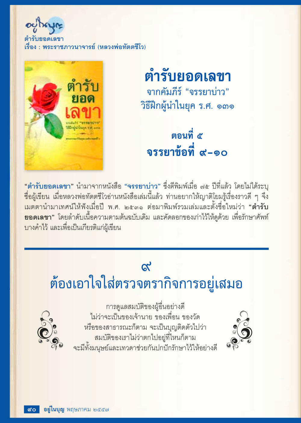 ตำรับยอดเลขา: การฝึกผู้นำสมัย ร.๓๑ วารสารอยู่ในบุญประจำเดือน พฤษภาคม พ.ศ.2557 หน้า 92