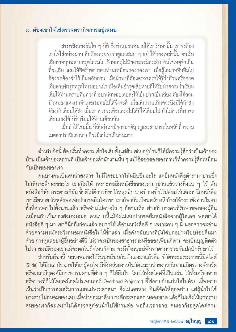 การดูแลรักษาทรัพย์สินและความรับผิดชอบ วารสารอยู่ในบุญประจำเดือน พฤษภาคม พ.ศ.2557 หน้า 93