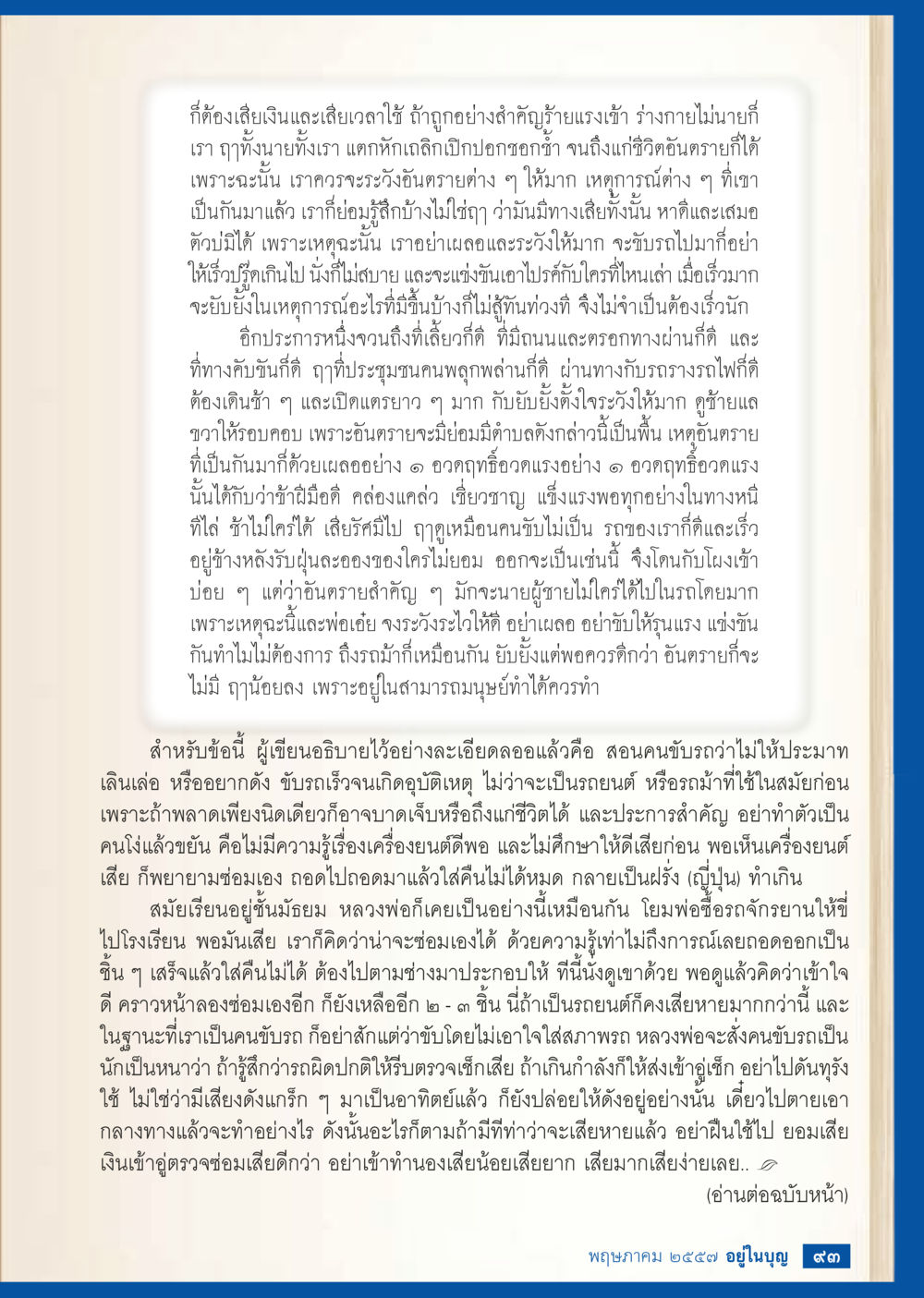 การขับรถอย่างปลอดภัยและการหลีกเลี่ยงอันตราย วารสารอยู่ในบุญประจำเดือน พฤษภาคม พ.ศ.2557 หน้า 95