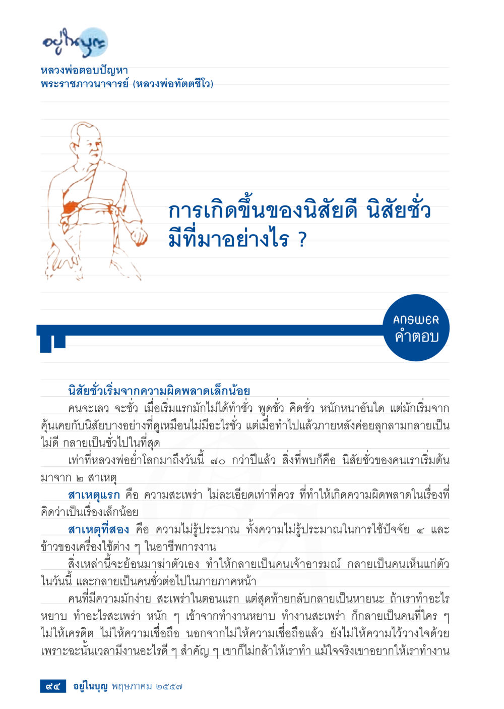 null วารสารอยู่ในบุญประจำเดือน พฤษภาคม พ.ศ.2557 หน้า 96