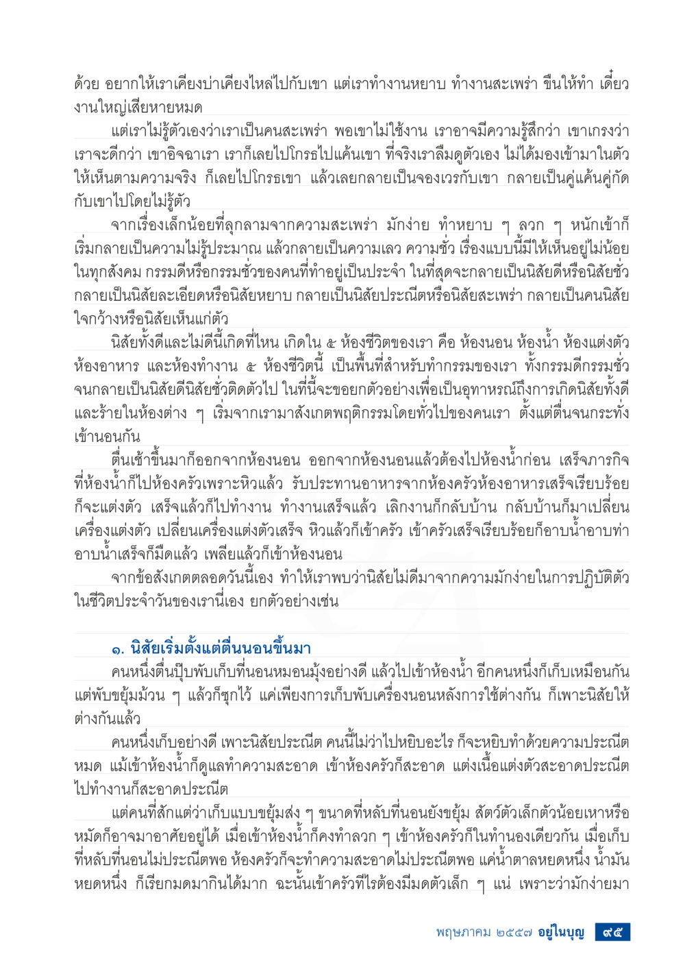 นิสัยดีและไม่ดีในชีวิตประจำวัน วารสารอยู่ในบุญประจำเดือน พฤษภาคม พ.ศ.2557 หน้า 97