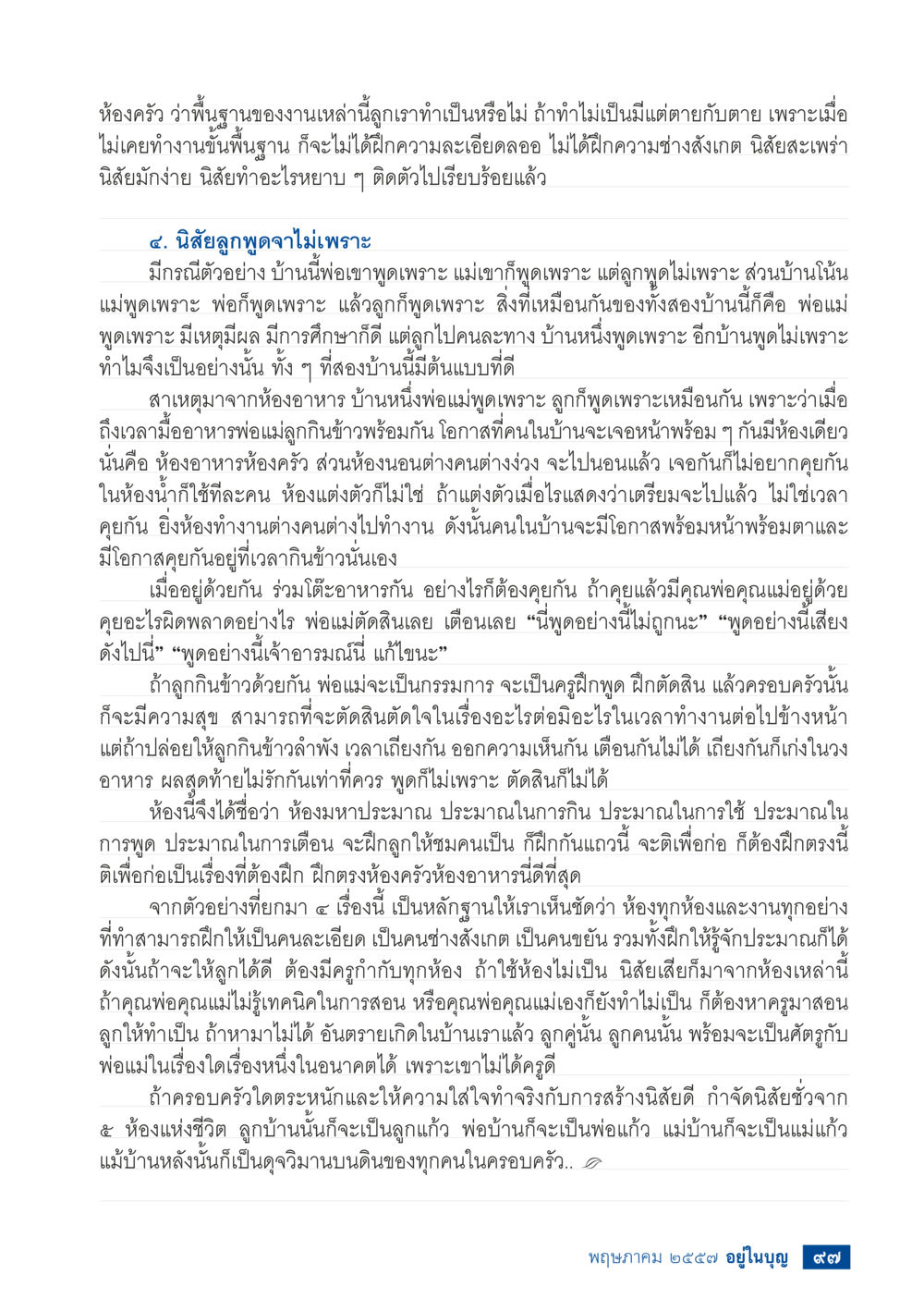 การฝึกนิสัยดีผ่านห้องครัว วารสารอยู่ในบุญประจำเดือน พฤษภาคม พ.ศ.2557 หน้า 99