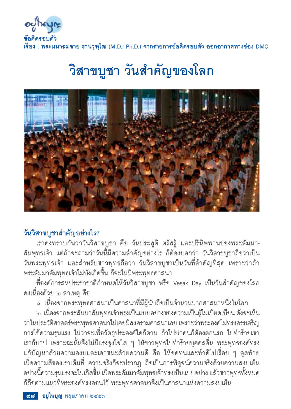ความสำคัญของวันวิสาขบูชา วารสารอยู่ในบุญประจำเดือน พฤษภาคม พ.ศ.2557 หน้า 100