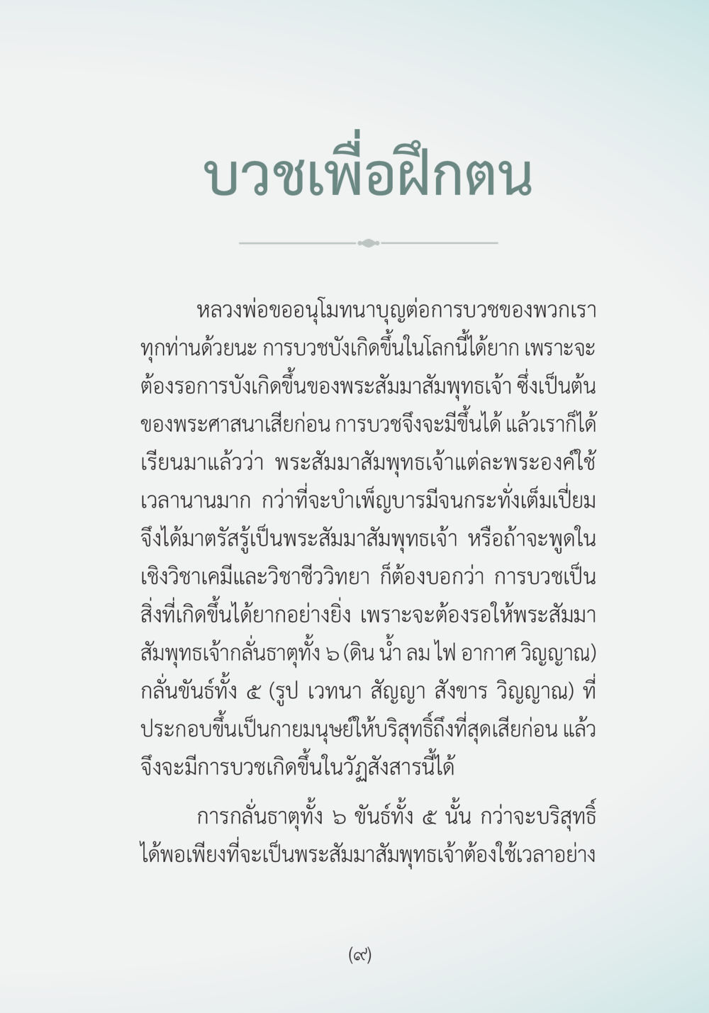 บวชเพื่อฝึกตน ผ้าสีสุดท้าย หน้า 11