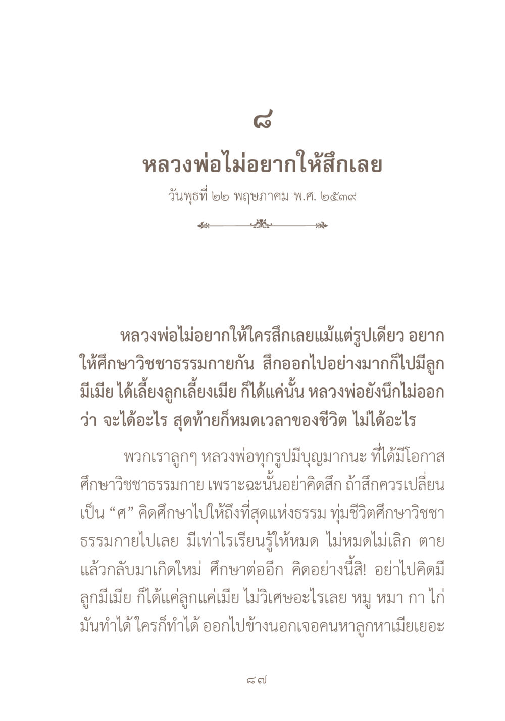 คำสอนจากหลวงพ่อเกี่ยวกับการศึกษาธรรมกาย ผ้าสีสุดท้าย หน้า 103