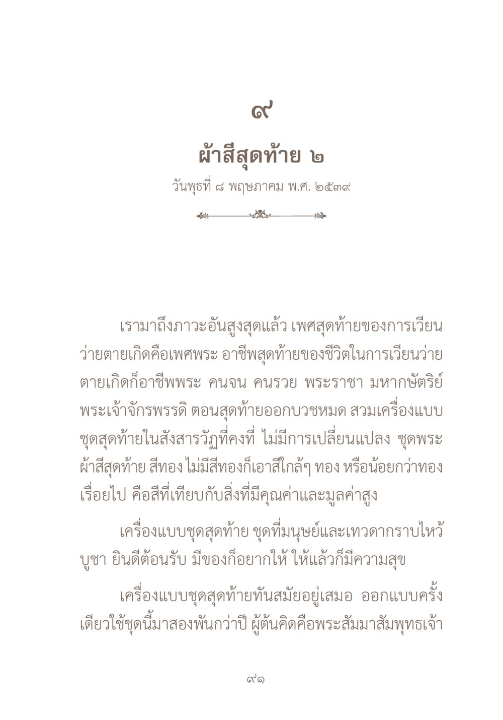 ชีวิตสุดท้ายและเครื่องแบบพระ ผ้าสีสุดท้าย หน้า 107