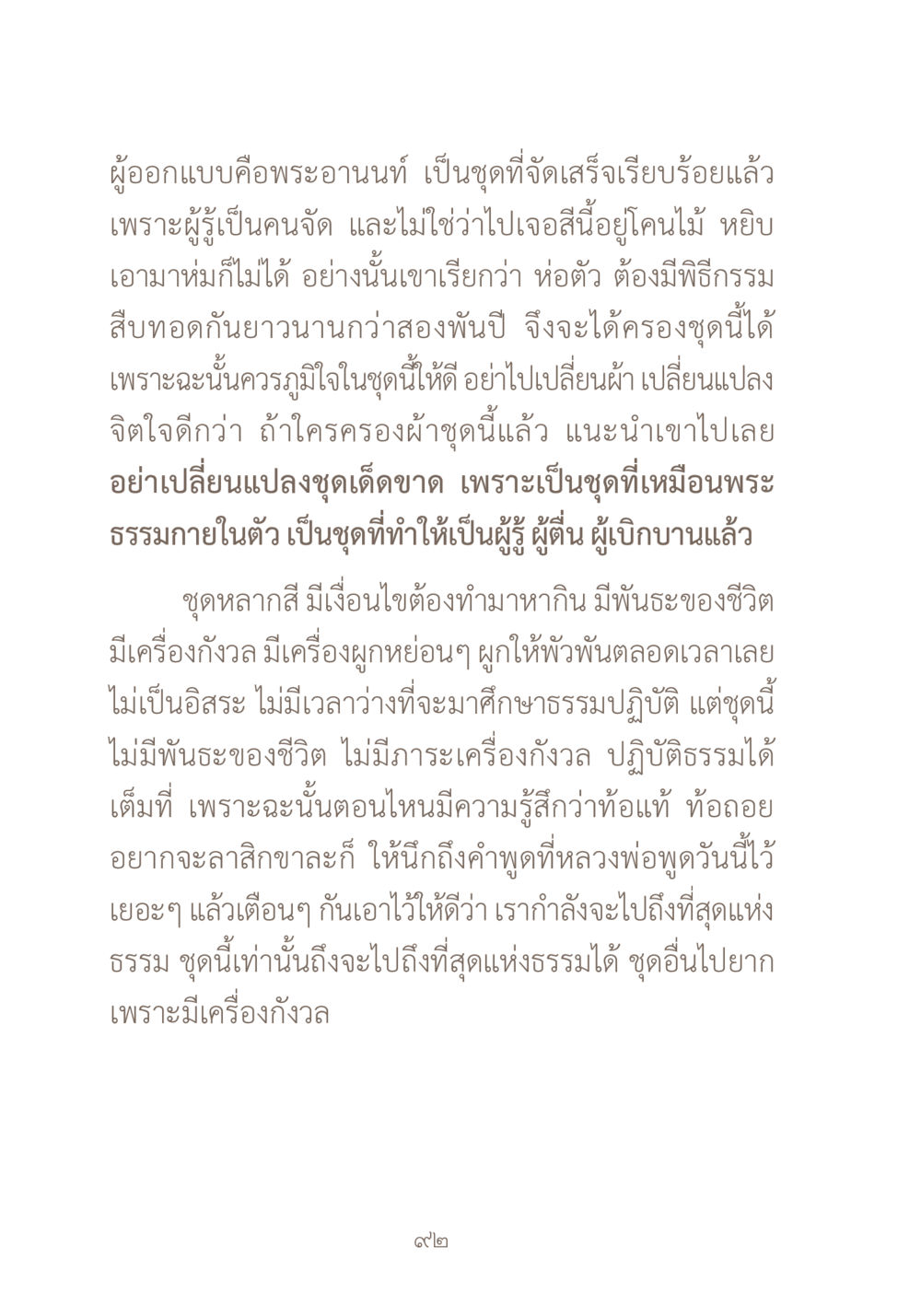ความสำคัญของชุดพระอานนท์ในการปฏิบัติธรรม ผ้าสีสุดท้าย หน้า 108