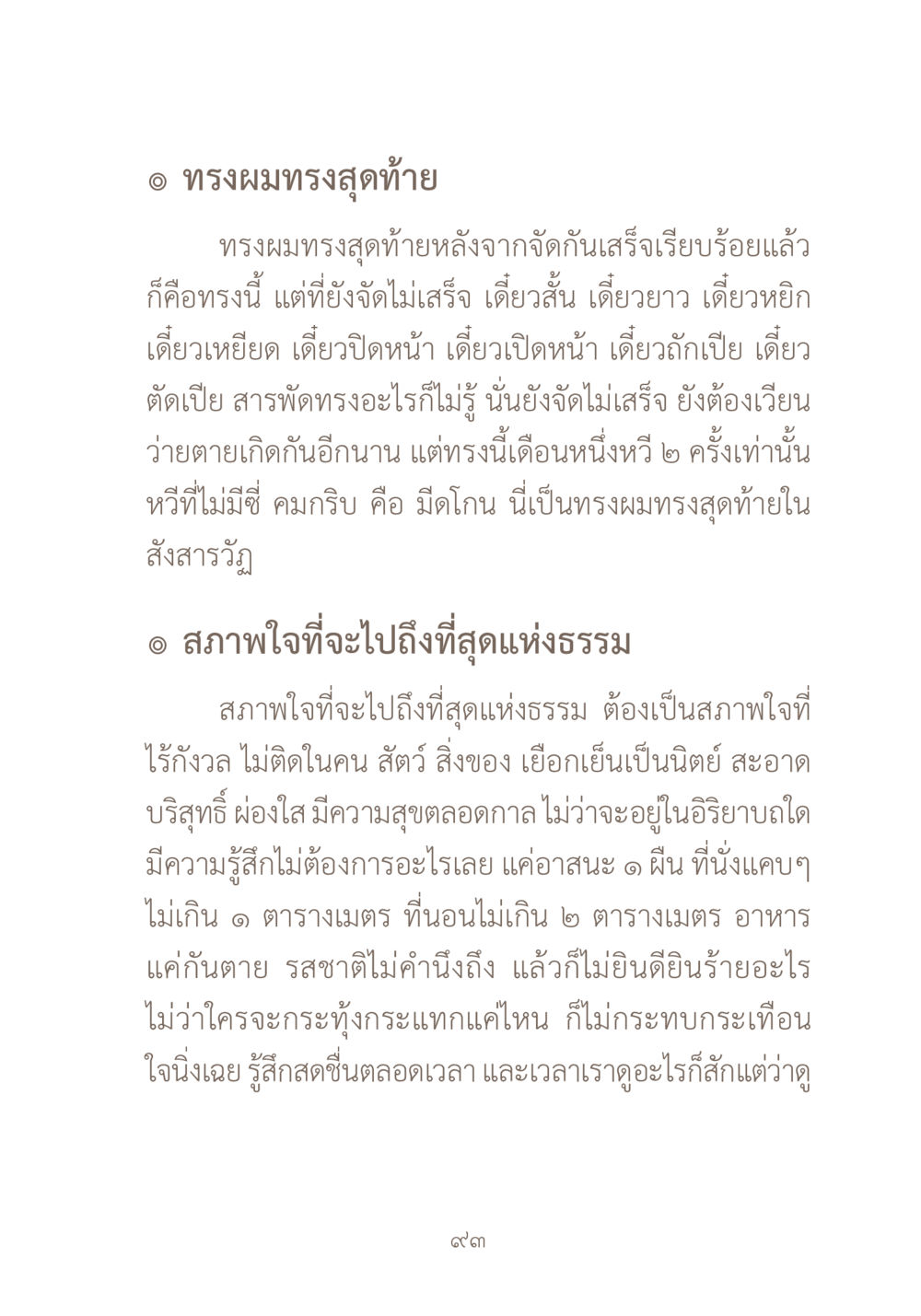 ทรงผมทรงสุดท้ายและสภาพใจในที่สุดแห่งธรรม ผ้าสีสุดท้าย หน้า 109