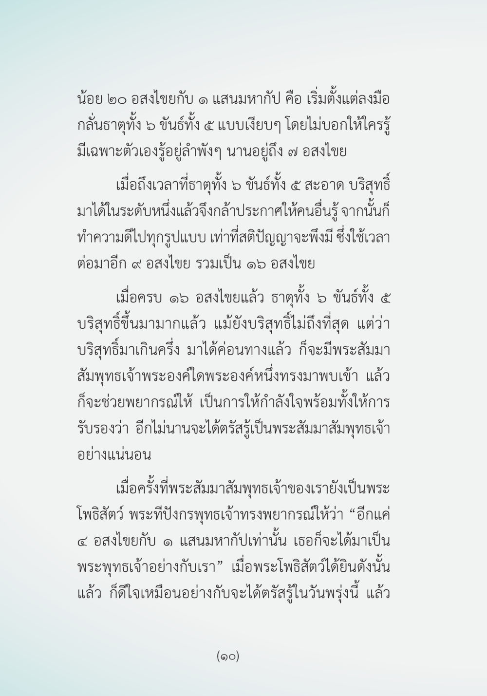 การตรัสรู้ของพระโพธิสัตว์ ผ้าสีสุดท้าย หน้า 12