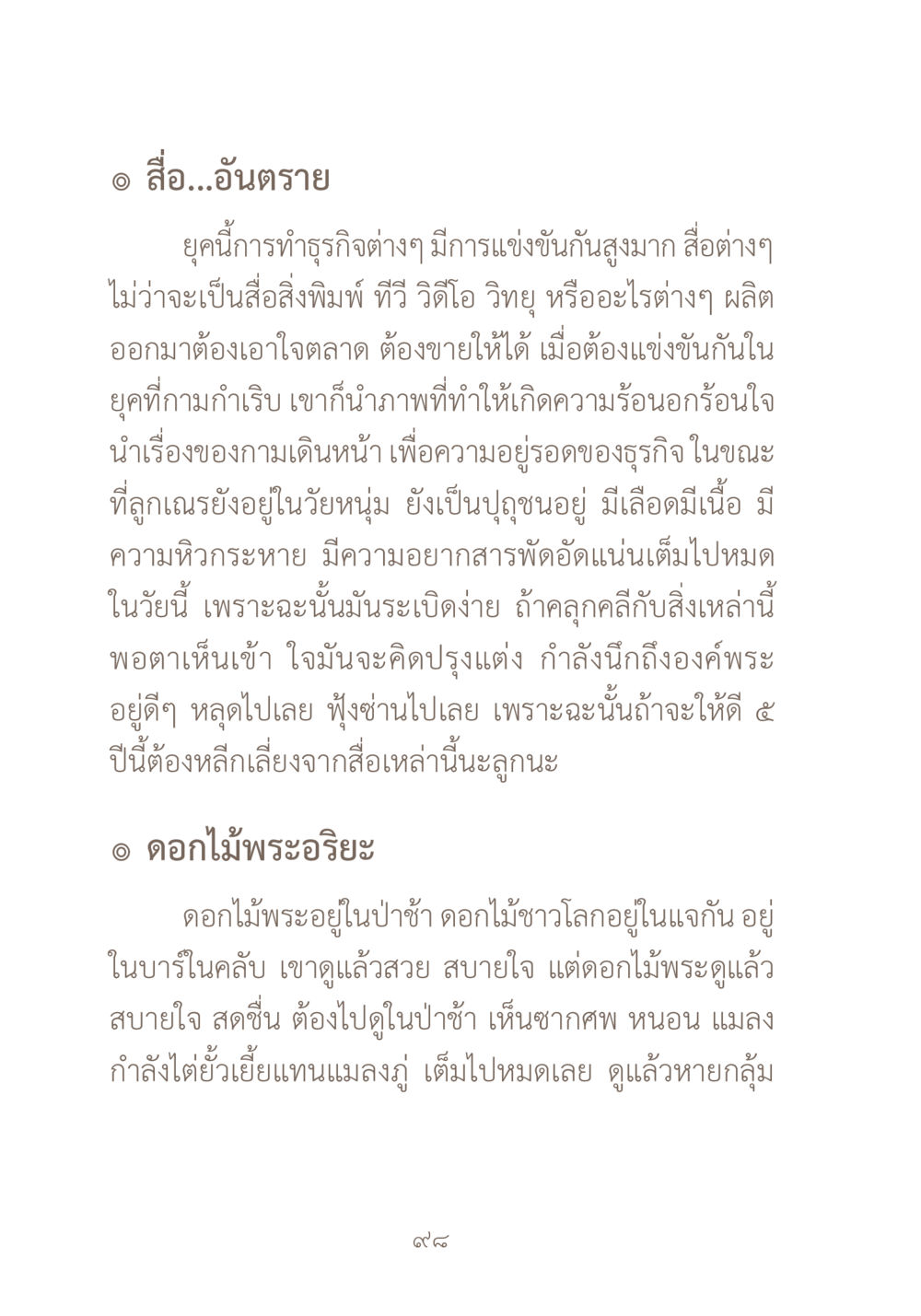 อันตรายจากสื่อในยุคปัจจุบัน ผ้าสีสุดท้าย หน้า 114