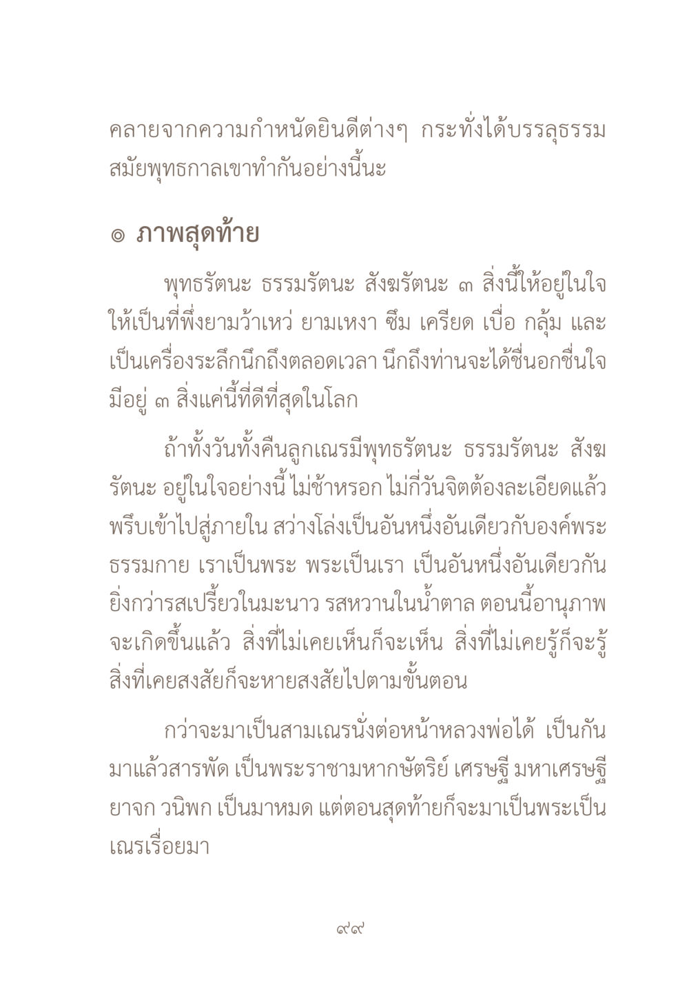 การบรรลุธรรมและการสำนึกในพระธรรม ผ้าสีสุดท้าย หน้า 115