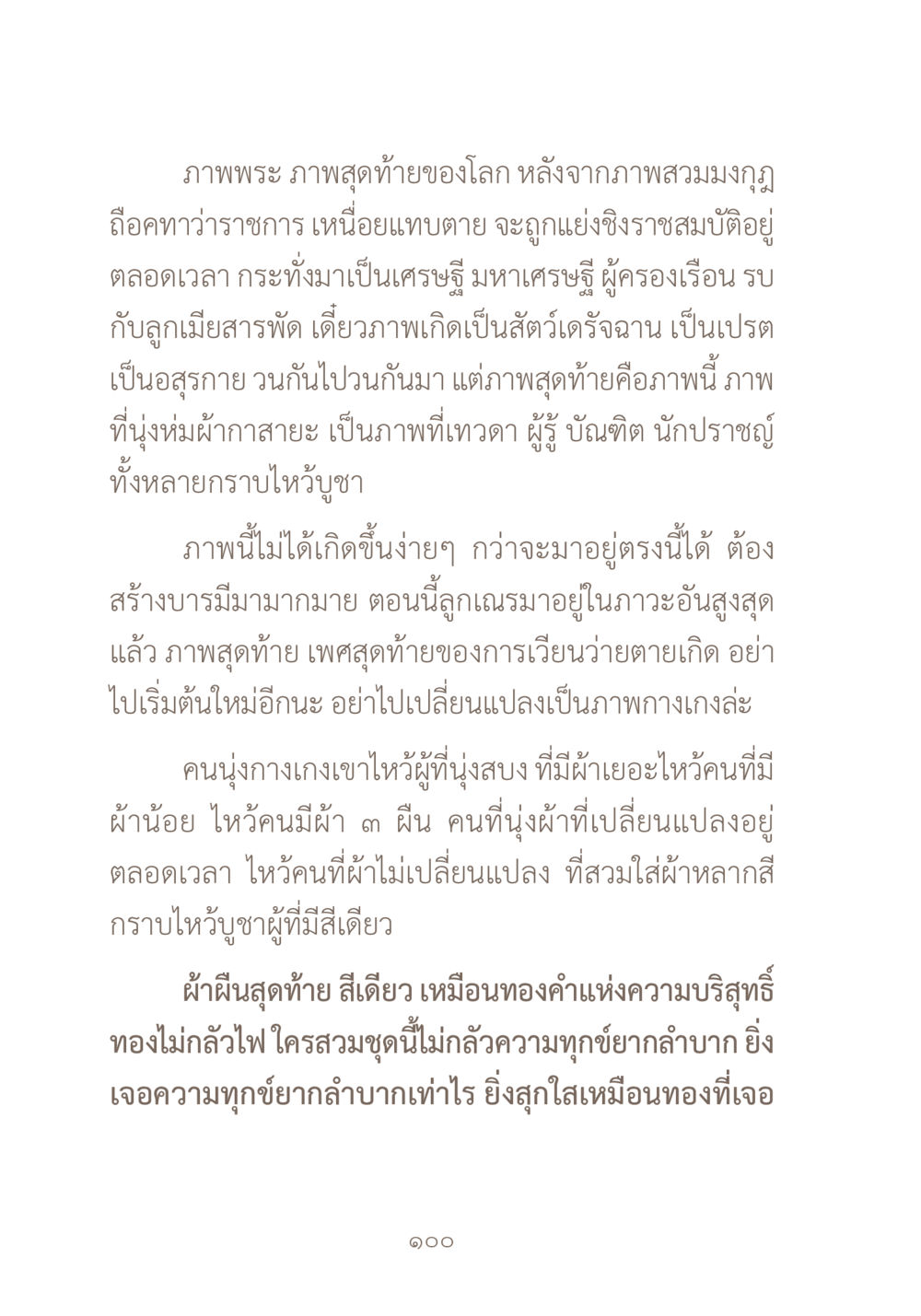 ภาพสุดท้ายของโลกและพระภาพศักดิ์สิทธิ์ ผ้าสีสุดท้าย หน้า 116