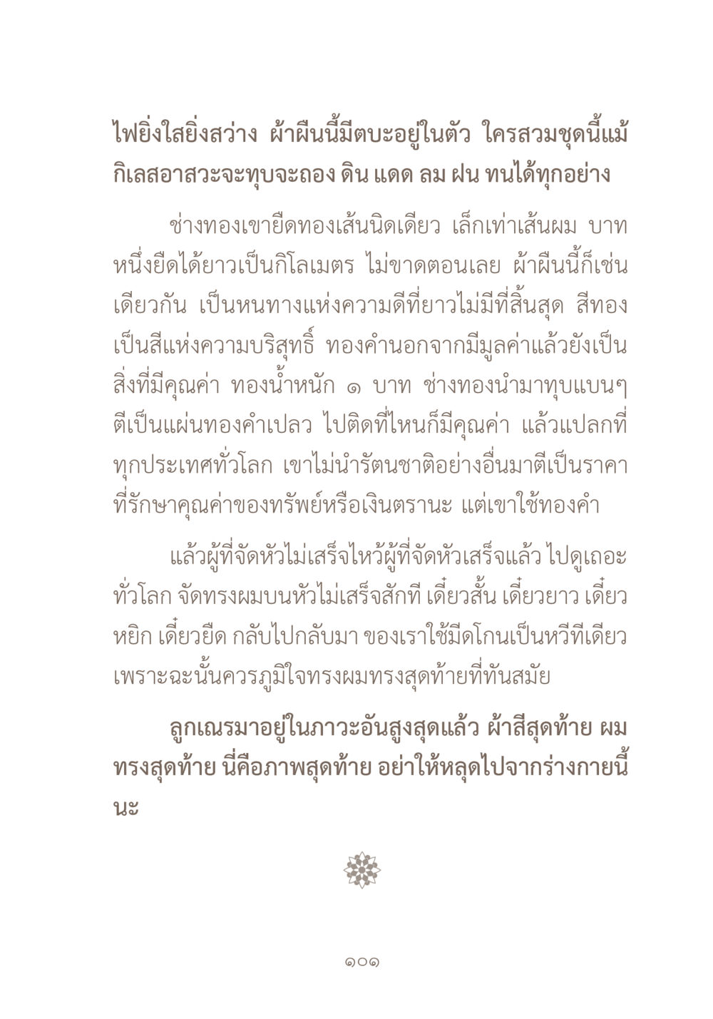 ความหมายของทองคำและทรงผมที่ดี ผ้าสีสุดท้าย หน้า 117