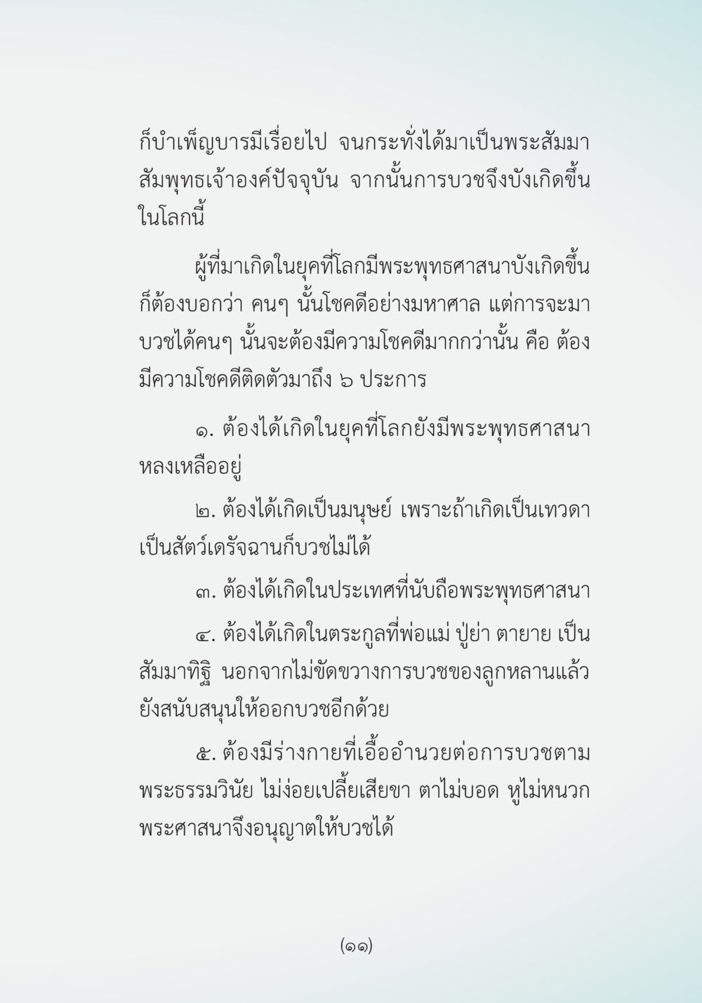 ความโชคดีในการบวชในพระพุทธศาสนา ผ้าสีสุดท้าย หน้า 13