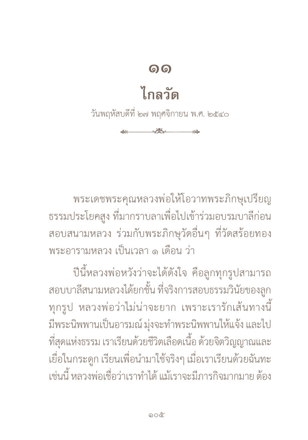 พระโอวาทของหลวงพ่อเกี่ยวกับการสอบบาลี ผ้าสีสุดท้าย หน้า 121