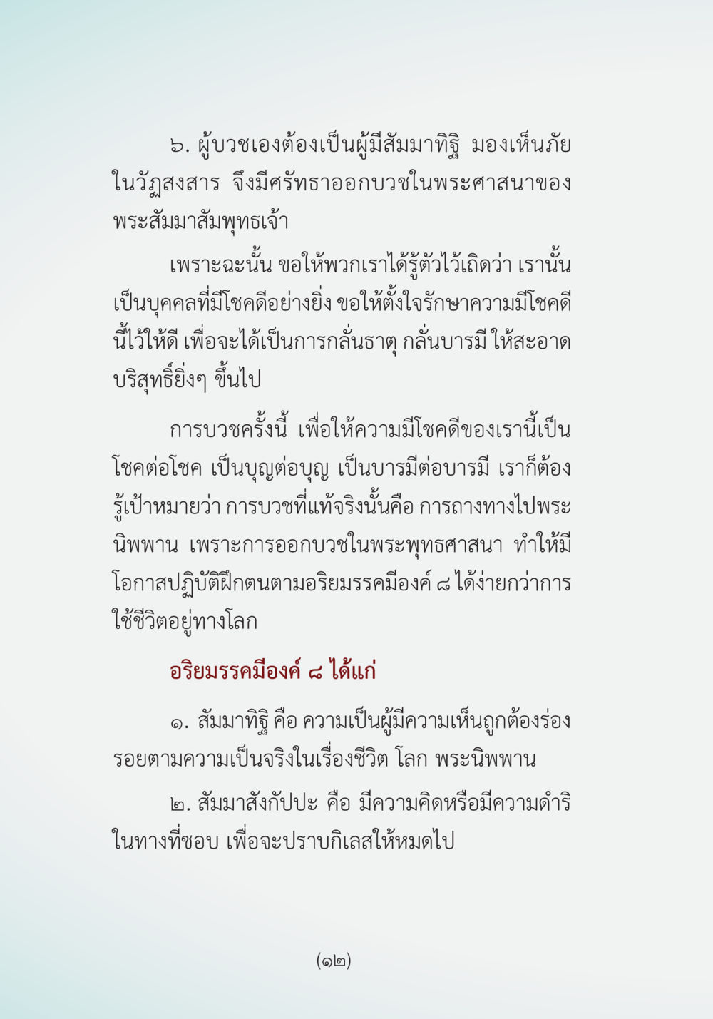 การบวชและการปฏิบัติในพระพุทธศาสนา ผ้าสีสุดท้าย หน้า 14