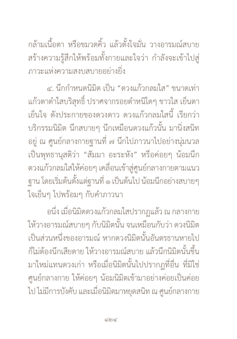 การฝึกจิตด้วยนิมิตแก้วกลมใส ผ้าสีสุดท้าย หน้า 140