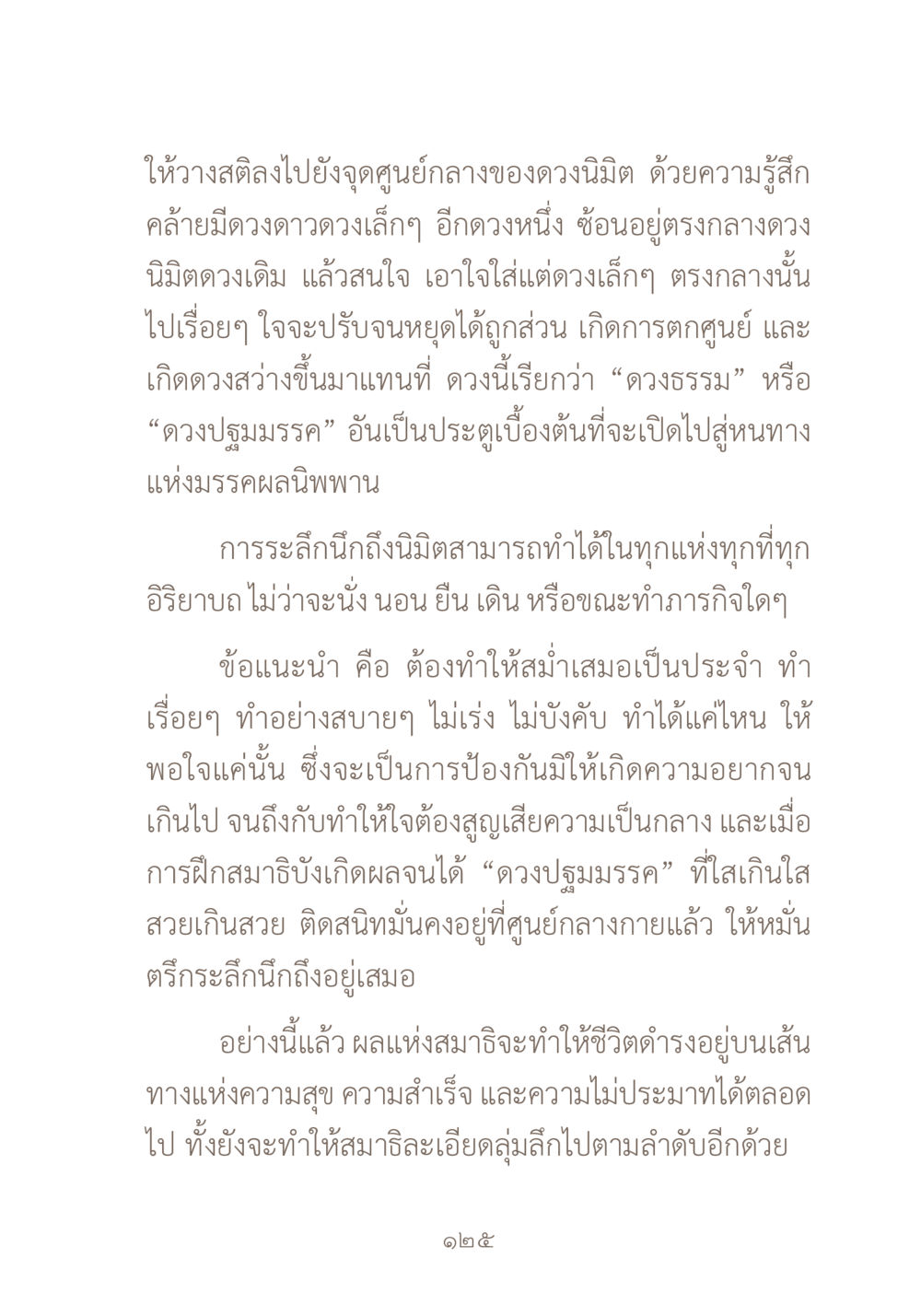 การวางสติและการระลึกถึงดวงนิมิต ผ้าสีสุดท้าย หน้า 141