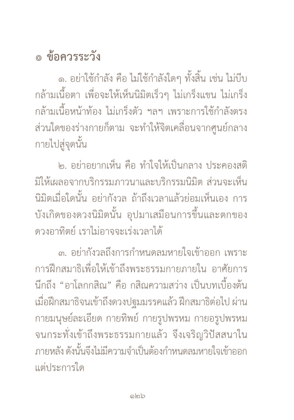 ข้อควรระวังในการฝึกสมาธิ ผ้าสีสุดท้าย หน้า 142