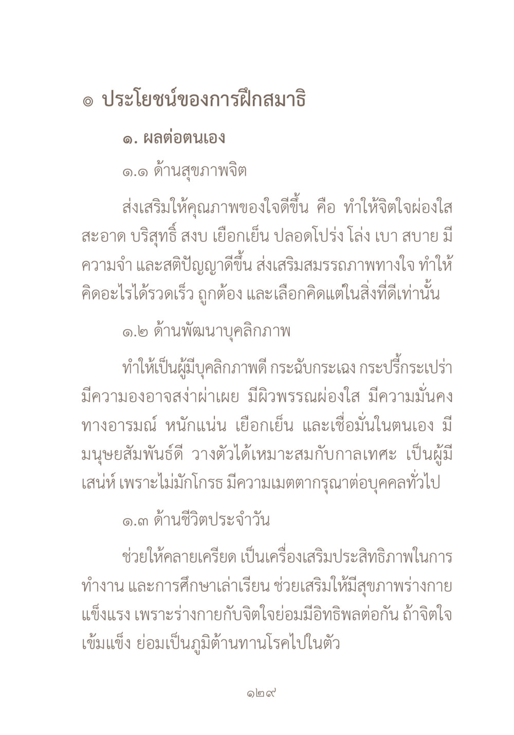 ประโยชน์ของการฝึกสมาธิ ผ้าสีสุดท้าย หน้า 145