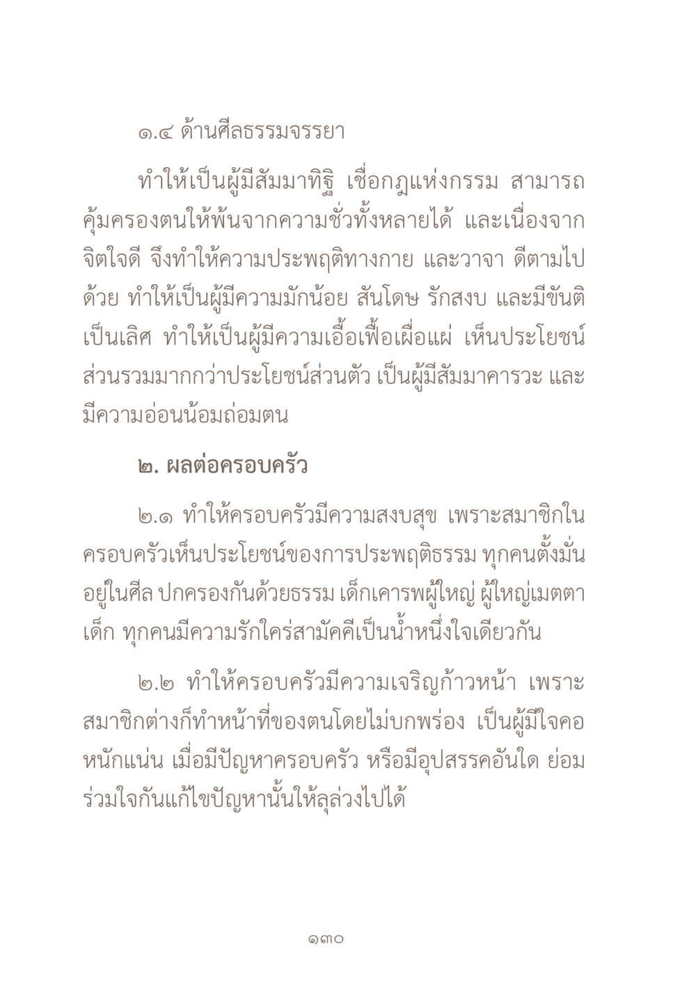 ด้านศีลธรรมจรรยาและผลต่อครอบครัว ผ้าสีสุดท้าย หน้า 146