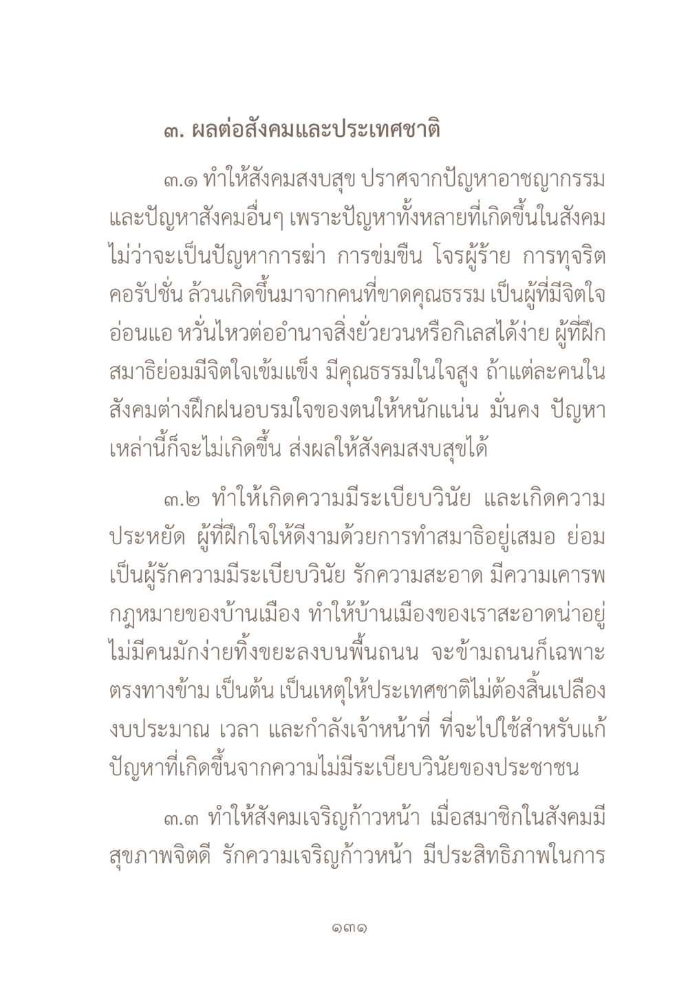 ผลต่อสังคมและประเทศชาติจากการฝึกสมาธิ ผ้าสีสุดท้าย หน้า 147