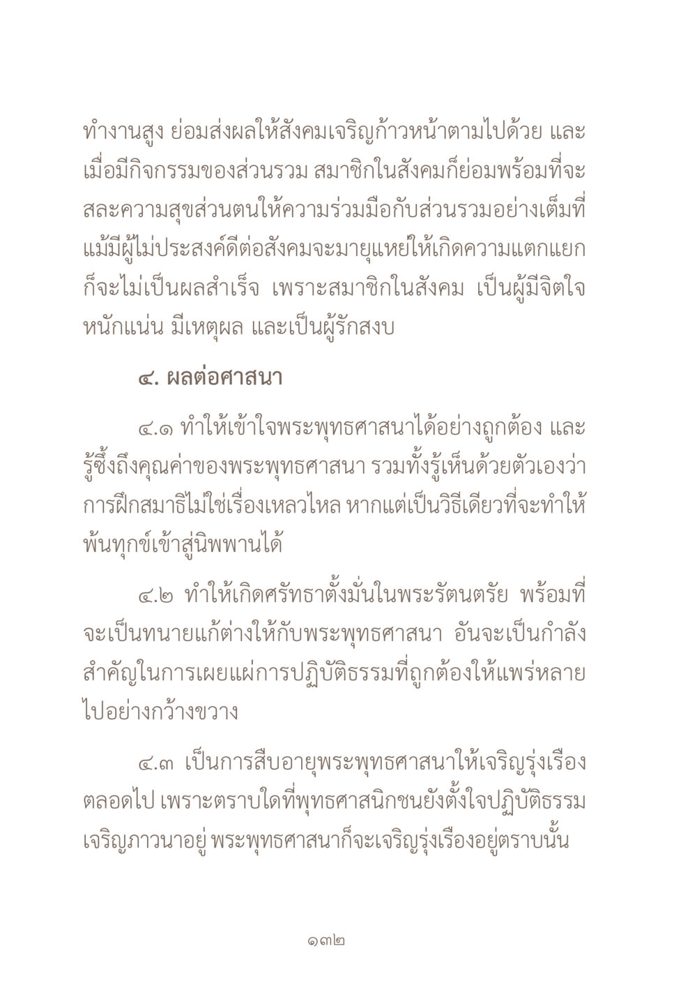 ความสำคัญของการทำงานร่วมกันในสังคมและผลต่อศาสนา ผ้าสีสุดท้าย หน้า 148