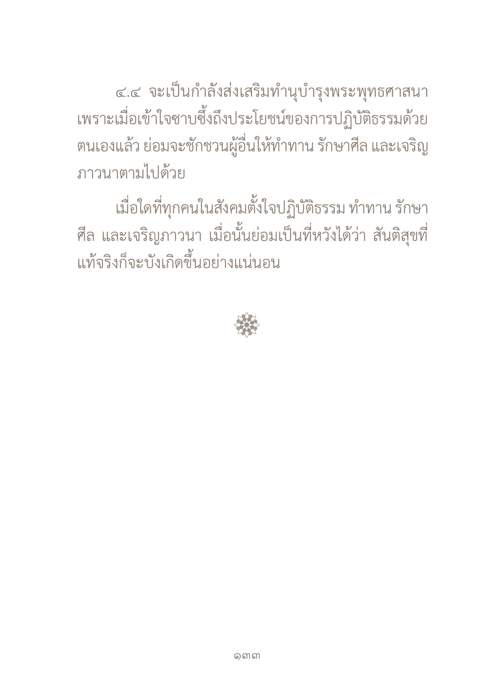 การส่งเสริมพระพุทธศาสนา ผ้าสีสุดท้าย หน้า 149