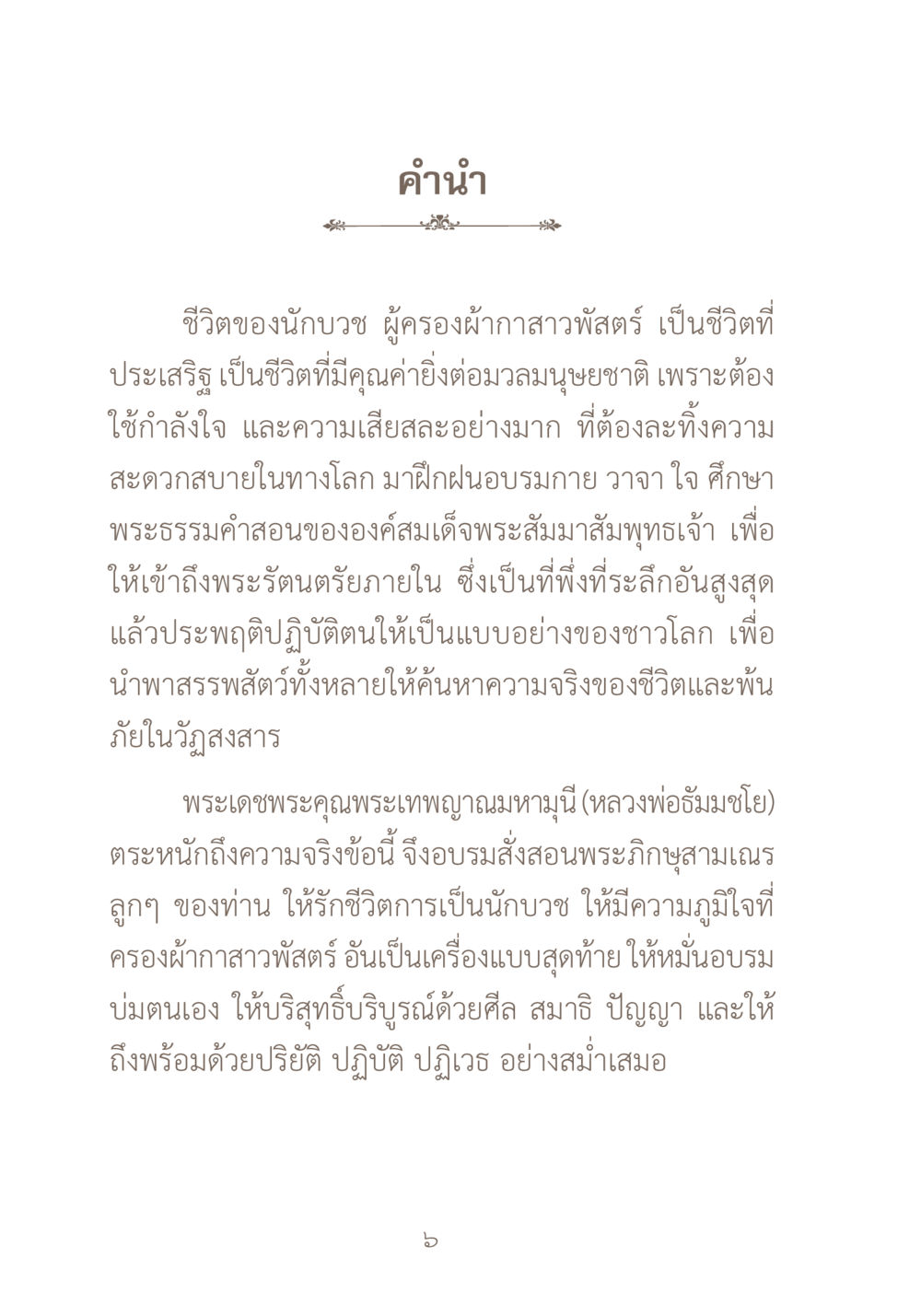 คำนำ: ชีวิตของนักบวช ผ้าสีสุดท้าย หน้า 22