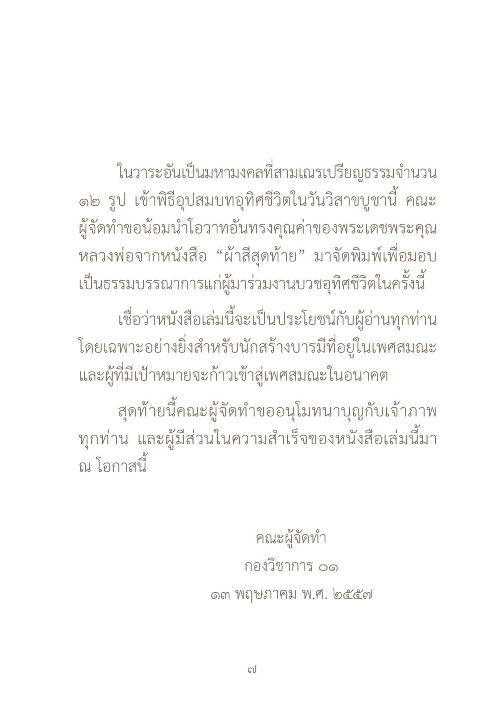 โอวาทจากหลวงพ่อในวันวิสาขบูชา ผ้าสีสุดท้าย หน้า 23