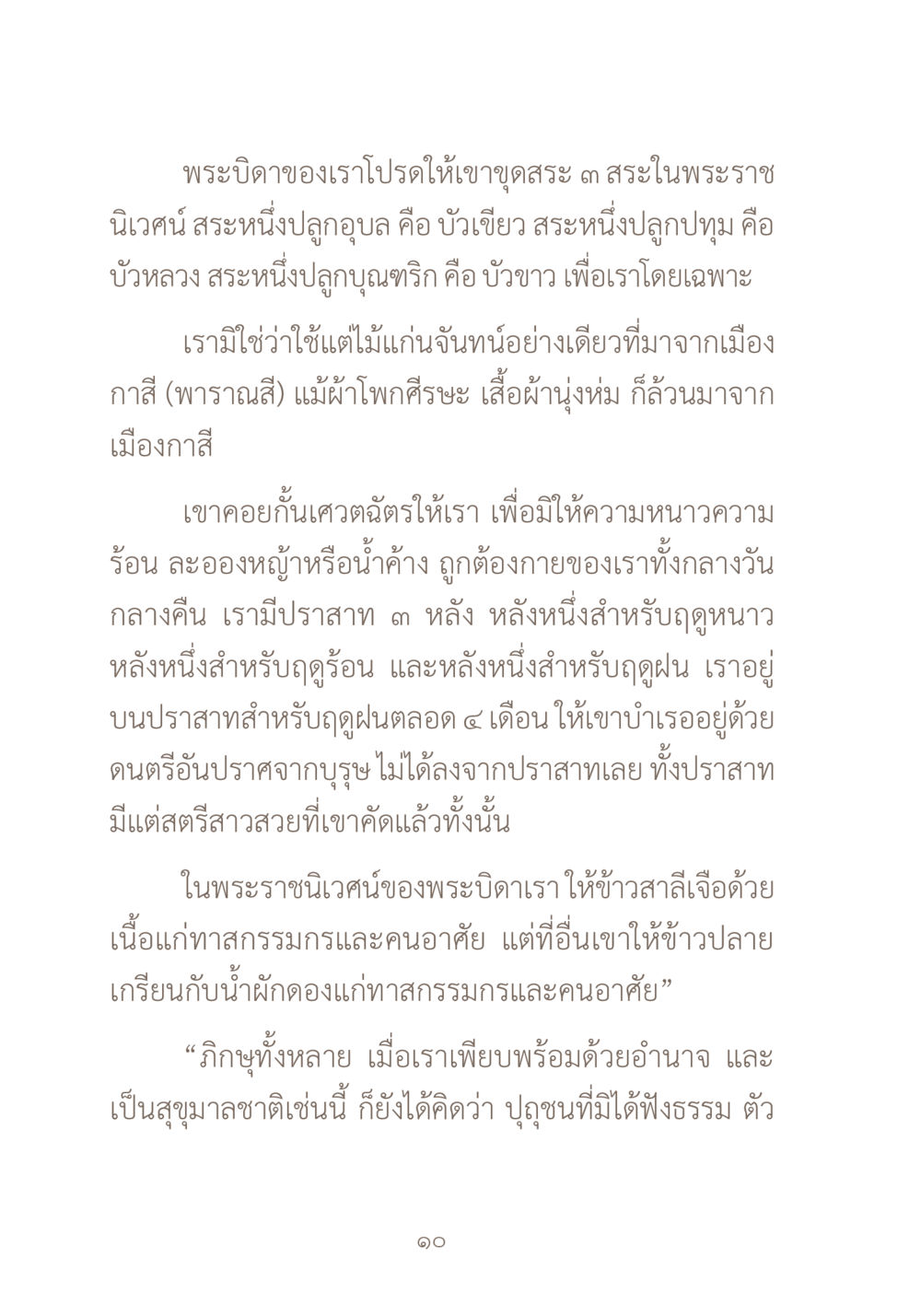 พระบิดาและความสำคัญของการดูแลในประเพณีไทย ผ้าสีสุดท้าย หน้า 26
