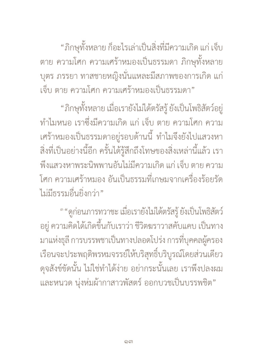 ความเข้าใจเกี่ยวกับชีวิตและการบรรพชาในพระพุทธศาสนา ผ้าสีสุดท้าย หน้า 29