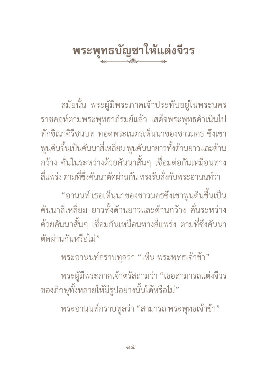พระพุทธบัญชาให้แต่งจีวร ผ้าสีสุดท้าย หน้า 31