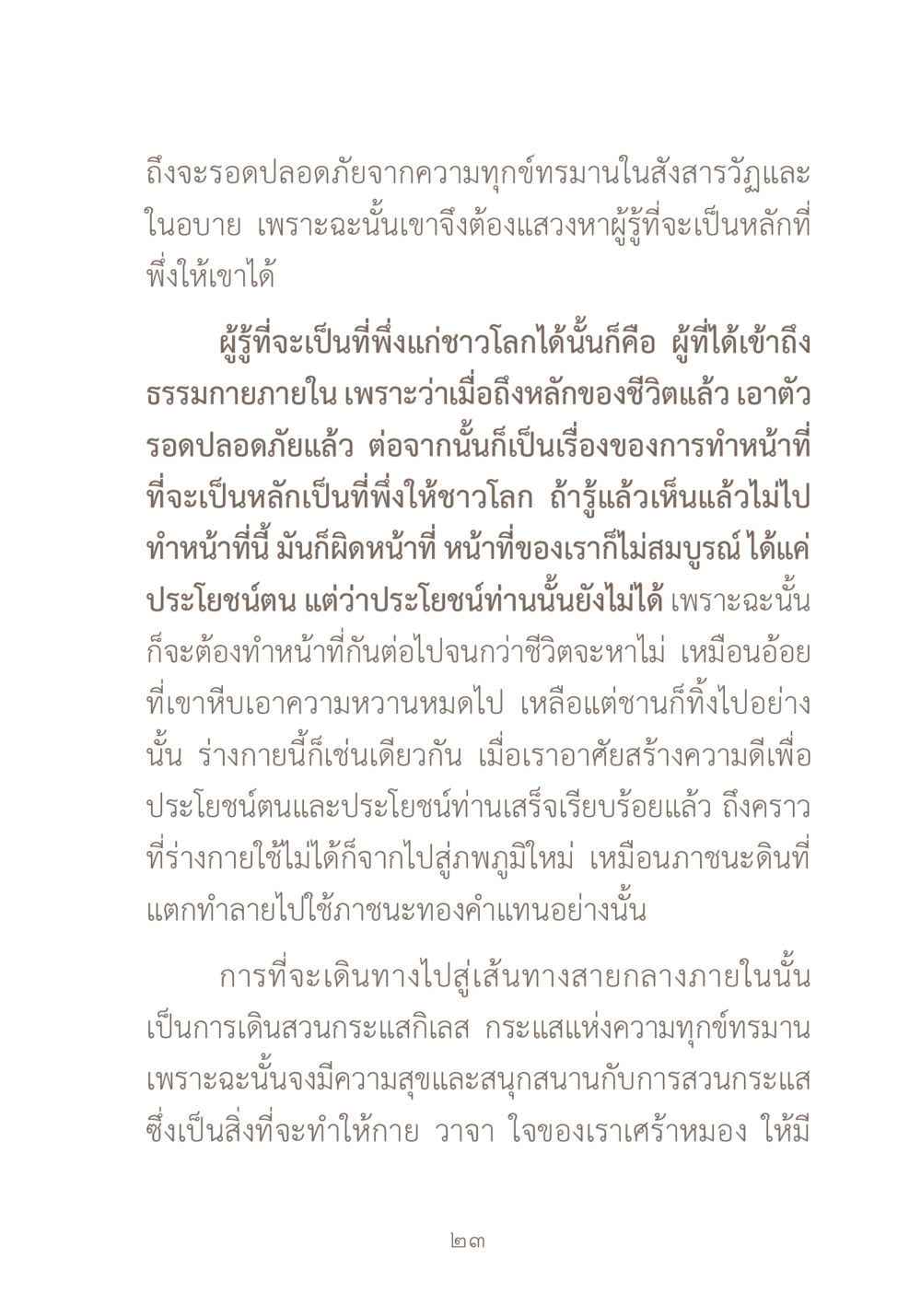 การค้นหาผู้รู้เพื่อความรอดจากทุกข์ทรมาน ผ้าสีสุดท้าย หน้า 39