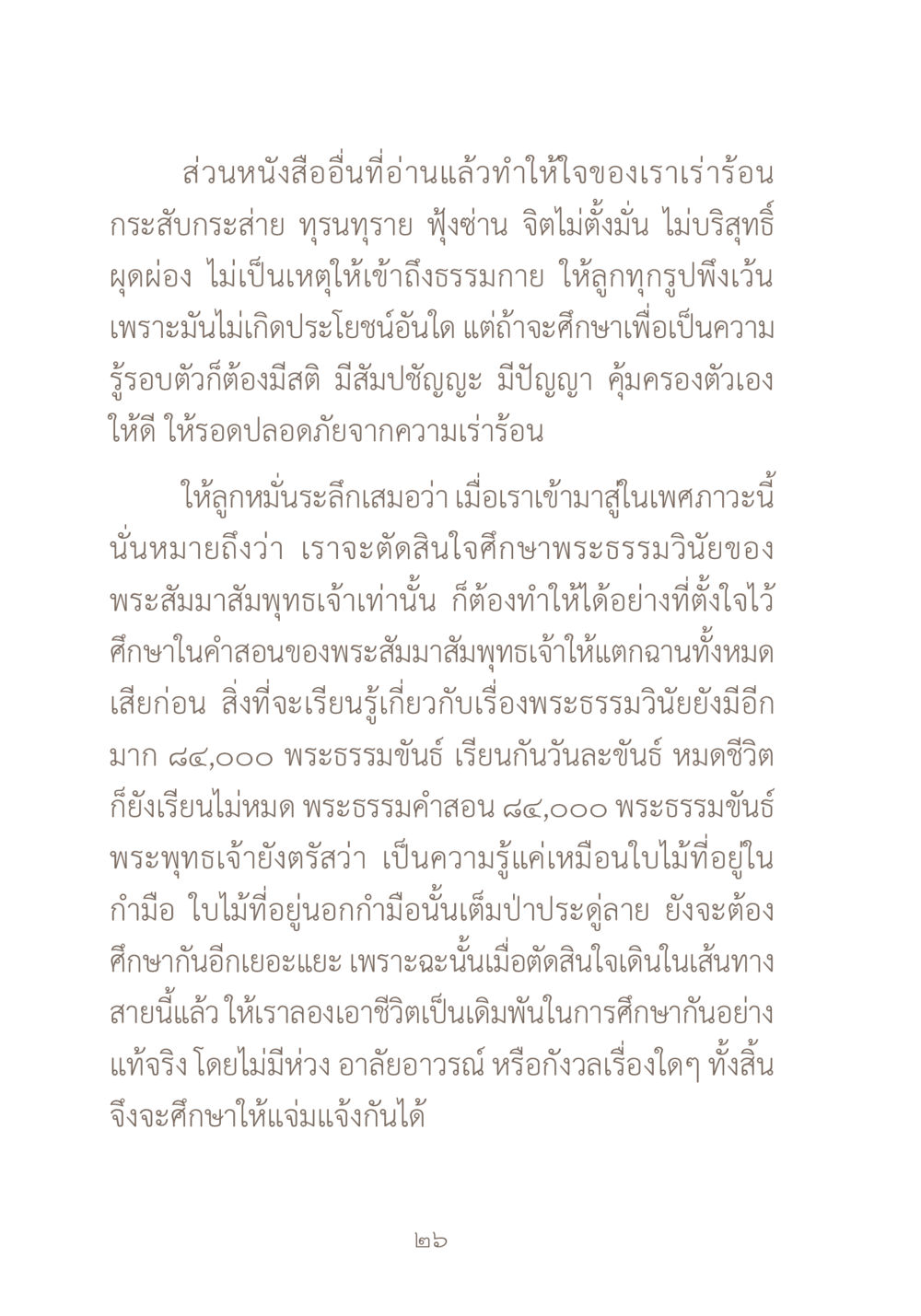 การศึกษาเพื่อเข้าถึงธรรม ผ้าสีสุดท้าย หน้า 42