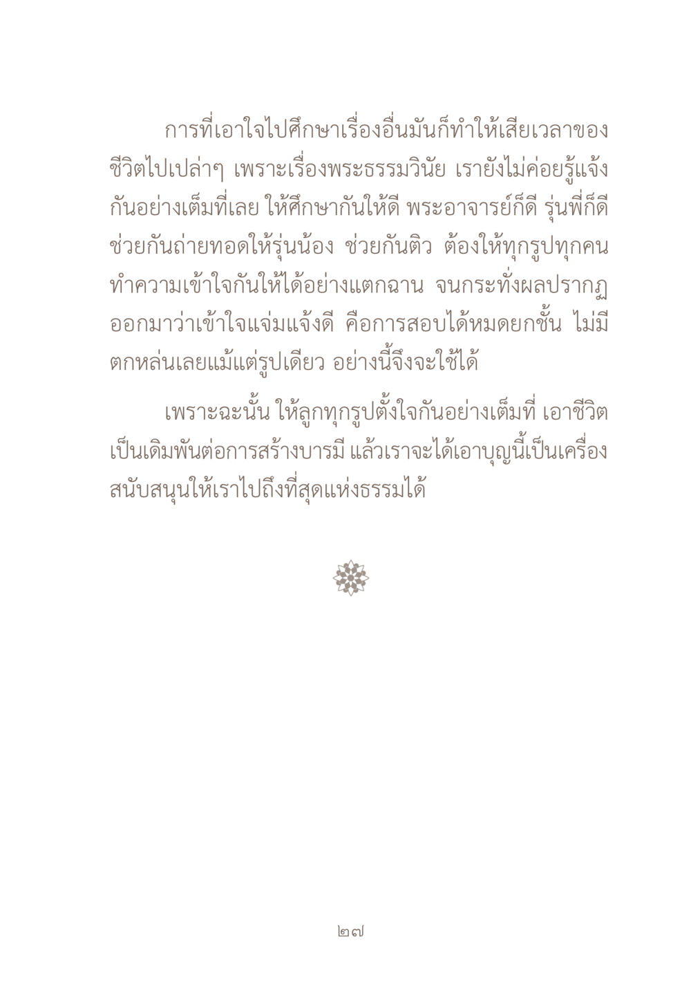 การศึกษาเกี่ยวกับพระธรรมวินัย ผ้าสีสุดท้าย หน้า 43