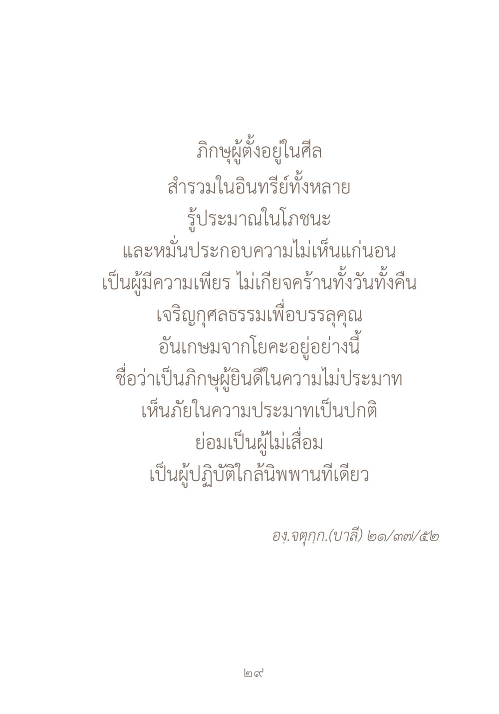 ภิฏิกผู้ตั้งอยู่ในสีล ผ้าสีสุดท้าย หน้า 45