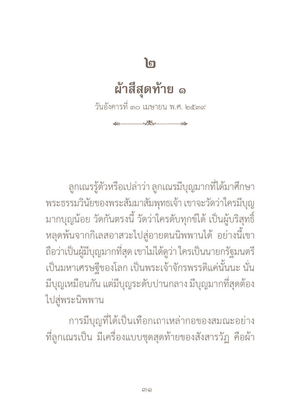 การศึกษาในพระธรรมวินัย ผ้าสีสุดท้าย หน้า 47